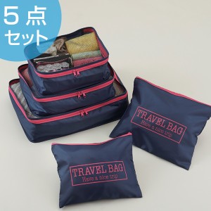 ポーチ トラベルポーチ5種セット （ 旅行ポーチ トラベル 荷造り パッキング 旅行用バッグ インバッグ 収納ポーチ 仕分け スーツケース 