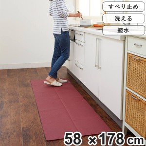 キッチンマット 178cm ワイド 拭ける 折り畳み 58×178cm （ キッチン マット 台所マット キッチンラグ 折りたたみ クッションマット ロ