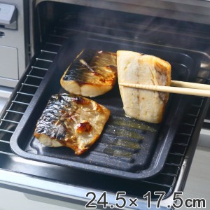 魚焼きトレー グリル専用 マーブル加工 グリルのお手入れ簡単魚焼きトレー （ グリルトレー 万能トレー 魚焼きグリル 波型トレー 魚焼き