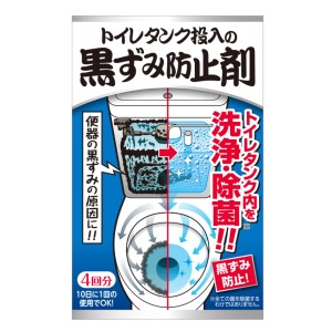 トイレ洗剤 4回分 トイレタンク 黒ズミ防止剤 （ トイレ 掃除 清掃 タンク 黒ずみ 防止 洗浄 除菌 便器 過炭酸ナトリウム 日本製 手洗い 