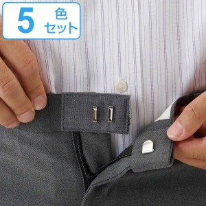 ウエスト調整 ホック お直しフック （ ウェスト調整 ウエストちょうせい おなおしフック 5色セット ズボン直し ウエストアジャスター 金