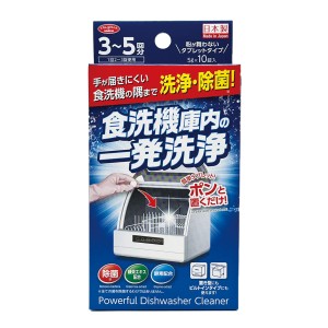 食洗機洗剤 食洗機庫内の一発洗浄 10錠 （ 食洗機 洗浄剤 タブレット 緑茶エキス 酵素配合 除菌 消臭 食洗機洗浄 食洗機掃除 そうじ 台所