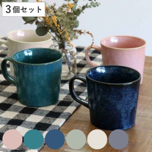 マグカップ 320ml ナチュラルカラー 磁器 美濃焼 同色3個セット （ 食洗機対応 電子レンジ対応 マグ コップ カップ コーヒー 紅茶 珈琲 