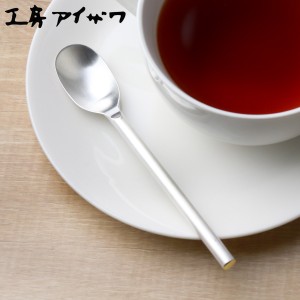 工房アイザワ 円 黄銅洋食器 ティースプーン 銀仕上 （ aizawa 日本製 真鍮 スプーン カトラリー 燕三条 コーヒースプーン デザート 紅茶