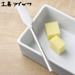 工房アイザワ 円 黄銅洋食器 バターナイフ 銀仕上 （ aizawa 日本製 真鍮 ナイフ カトラリー 燕三条 パン トースト ジャム バター マーガ