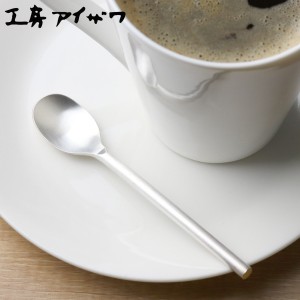 工房アイザワ 円 黄銅洋食器 デミタススプーン 銀仕上 （ aizawa 日本製 真鍮 スプーン カトラリー 燕三条 コーヒースプーン ティースプ