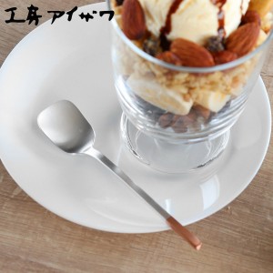 工房アイザワ 純銅洋食器 クリームスプーン 銀仕上 （ aizawa 日本製 純銅 スプーン カトラリー 燕三条 アイスクリームスプーン アイス用