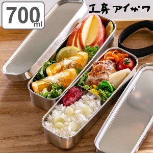 工房アイザワ 弁当箱 700ml UTILE 角長ランチボックス スリム 2段 （ aizawa 女子 男子 子供 大人 大容量 日本製 二段 お弁当箱 ランチボ