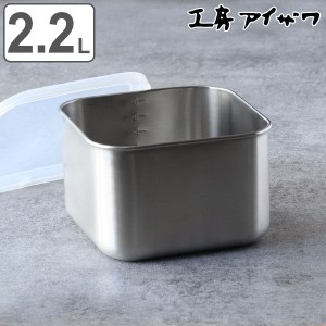 工房アイザワ 保存容器 2.2L UTILE 目盛付角容器 Ｌ （ aizawa 日本製 ステンレス 弁当箱 お弁当箱 目盛り 保存 容器 食品保存 角型 ステ