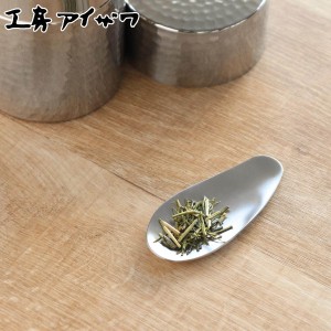 工房アイザワ 茶さじ ブラックピーマン 茶さじナチュラル （ 茶匙 茶道具 お茶道具 おしゃれ 茶筒 日本製 aizawa ステンレス お茶 日本茶