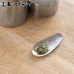 工房アイザワ 茶さじ ブラックピーマン 茶さじ鎚目 （ 茶匙 茶道具 お茶道具 おしゃれ 茶筒 日本製 aizawa ステンレス お茶 日本茶 茶葉 