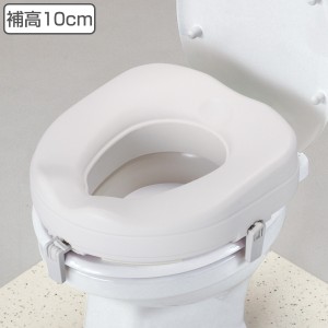 補高便座 高さ10cm 介護 日本製 （ 洋式 トイレ 介護 補助 便座 後付け 取り外し可能 介護用 便座 排泄介助 トイレ介助 介護用品 ）