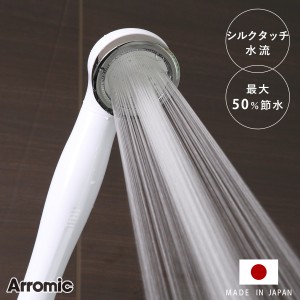 シャワーヘッド シルキンシャワー （ シャワー ヘッド 節水 アラミック Arromic 付け替え 取り替え 交換 節水シャワーヘッド 節水シャワ