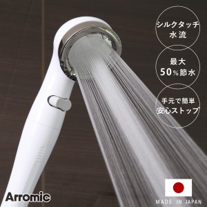 シャワーヘッド シルキンシャワー 安心ストップ （ シャワー ヘッド 節水 アラミック Arromic 付け替え 取り替え 交換 節水シャワーヘッ