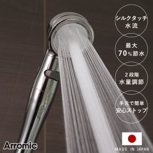 シャワーヘッド シルキンシャワー プレミアム （ シャワー ヘッド 節水 アラミック Arromic 付け替え 取り替え 交換 節水シャワーヘッド 