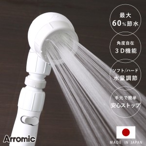 シャワーヘッド 節水 3D earth shower スリーディ・アースシャワー 安心ストップ （ シャワー 節水シャワー 水圧アップ Arromic アラミッ