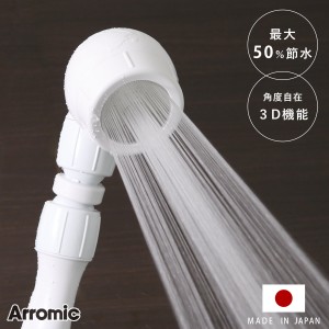 シャワーヘッド 節水 3D earth shower スリーディ・アースシャワー （ シャワー 節水シャワー 水圧アップ Arromic アラミック 水圧 増圧 