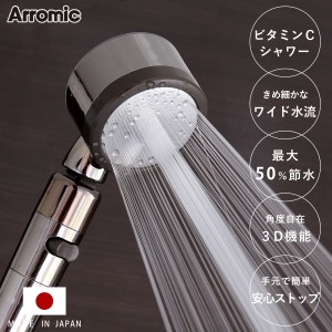 シャワーヘッド 節水 3D Shower Salon style PREMIUM スリーディ・シャワー サロンスタイル・プレミアム （ Arromic アラミック シャワー