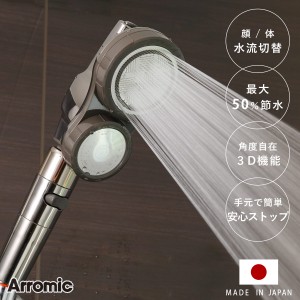 シャワーヘッド 節水 3D 2Face顔シャワー （ シャワー 節水シャワー 3D2F顔シャワー アラミック Arromic 水圧アップ 水圧 増圧 節水シャ