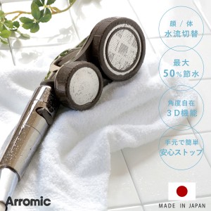 シャワーヘッド 節水 3D 2Face顔シャワー （ シャワー 節水シャワー 3D2F顔シャワー アラミック Arromic 水圧アップ 水圧 増圧 節水シャ