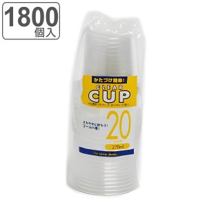 クリアカップ 透明 270ml 1800個入 20個入×90セット 使い捨てコップ クリアコップ （ コップ 使い捨て容器 プラスチック プラカップ 大