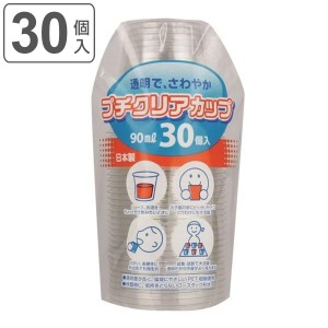 プチクリアカップ 90ml 30個入 カップ コップ プラカップ プラコップ プラスチック （ コールド専用 クリアカップ クリアコップ 透明 30