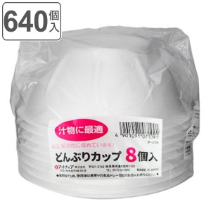 使い捨て容器 どんぶり 600ml 640個入 8個入×80セット どんぶりカップ （ 使い捨て アウトドア 丼 汁物 ボウル うどん 丼ぶり 日本製 BB