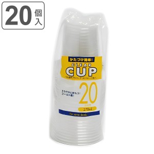クリアカップ 使い捨てコップ クリアコップ 透明 270ml 20個入 （ 20個 コップ 使い捨て容器 プラスチック プラカップ 使い捨て クリア 