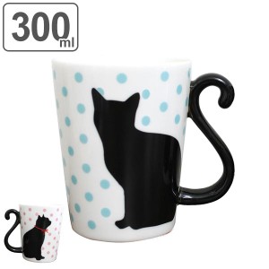 マグカップ 300ml 黒猫 ドット 磁器製 食器 （ 電子レンジ対応 食洗機対応 カップ マグ コップ 食器 ネコ 猫 しっぽ ペア おしゃれ ）