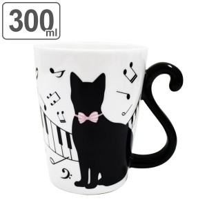 マグカップ 300ml 黒猫 ピアノ 磁器製 食器 （ 電子レンジ対応 食洗機対応 カップ マグ コップ 食器 ネコ 猫 しっぽ リボン おしゃれ ）