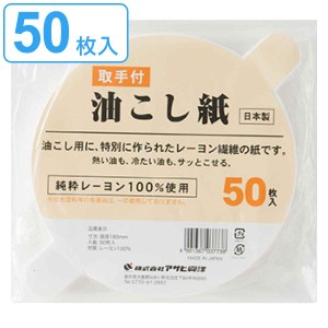 油こし紙 取っ手付き 50枚入り 日本製 （ 油濾し 油こし 濾し紙 こし紙 オイルポット ペーパー フィルター 使い捨て 濾過 ろ過 ）