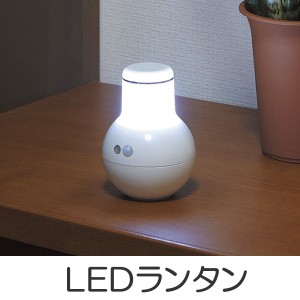 防災用品　自動点灯　LEDランタン （ 室内 ライト 防災グッズ 地震 災害 水害 非常灯 ） 