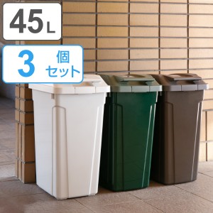 ゴミ箱 45L 同色3個セット 屋外 ハンドルロック （ ごみ箱 45リットル キッチン スリム 縦型 大容量 ダストボックス ロック付き 大型 蓋