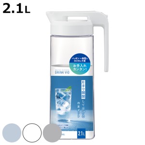 ピッチャー 冷水筒 2.1L ドリンク・ビオ パッキン一体型 プラスチック （ 耐熱 横置き 水差し 麦茶ポット 水さし 冷水ポット 片手 ワンプ