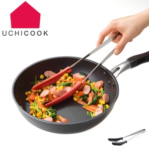 トング 炒めトング UCHICOOK ウチクック 日本製 （ 調理器具 キッチントング キッチンツール 調理用品 万能調理器 下ごしらえ キッチン用