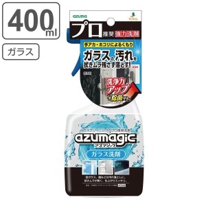 ガラス 洗剤 400ml アズマジック 除菌 スプレー （ ガラス用 鏡 カガミ 窓 拭き リビング 車 皮脂 窓用 窓掃除 ガラスクリーナー 手垢 拭