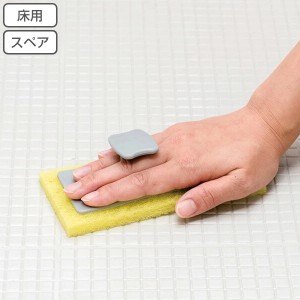 スポンジ スペア 交換用 お風呂掃除 アズマジック 浴室 床用研磨布 （ 交換 付け替え お風呂 掃除 清掃 床 風呂床 黒ズミ 湯垢 水垢 水ア