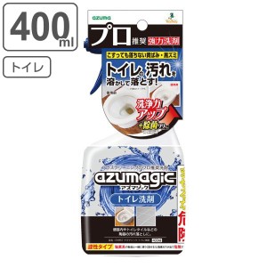 トイレ 洗剤 400ml アズマジック 除菌 スプレー （ トイレ用洗剤 トイレ掃除 尿石 汚れ 落とし 便器 黄ばみ 黒ズミ 尿石汚れ トイレタイ