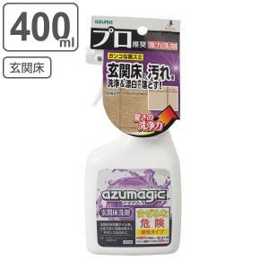 玄関床 洗剤 400ml アズマジック スプレー （ 玄関 タイル 汚れ 落とし 黒ずみ フロア 床 酸性 泡スプレー 漂白 玄関掃除 頑固な汚れ 土