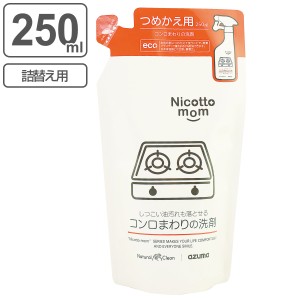 詰め替え キッチン洗剤 250ml ニコットマム （ 台所用洗剤 キッチン 掃除 洗剤 コンロまわり 油汚れ オレンジオイル 無香料 日本製 台所