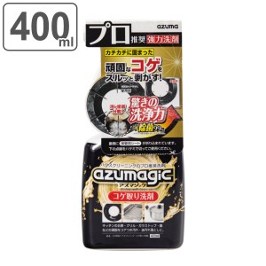 コゲ取り洗剤 アズマジック 400ml （ azumagic コゲ 取り 洗剤 キッチン 焦げ取り コンロ 五徳 油汚れ グリル コゲ落とし 強力洗浄 除菌 