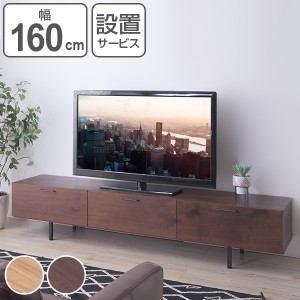 テレビ台 ローボード 日本製 シンプルデザイン 幅160cm （ 送料無料 テレビボード TV台 AVラック テレビラック 国産 TVボード AVボード T