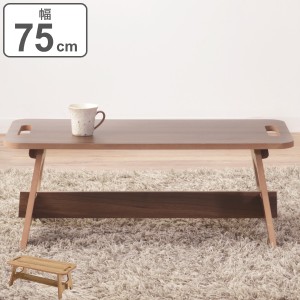 テーブル 幅75cm S 折りたたみ式 コンパクト 机 コーヒーテーブル 木製 （ つくえ 座卓 センターテーブル リビングテーブル ローテーブル