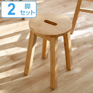 スツール ２脚セット 座面高46cm 丸型 天然木 木製 オーク材 椅子 腰掛 （ チェア イス いす チェアー 木製スツール 木製チェア 腰掛け 