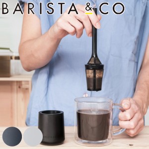 コーヒードリッパー BARISTA＆CO Brew It Stick 2 （ バリスタ＆コー スティック型 コーヒーメーカー 1杯用 食洗機対応 コーヒー ドリッ