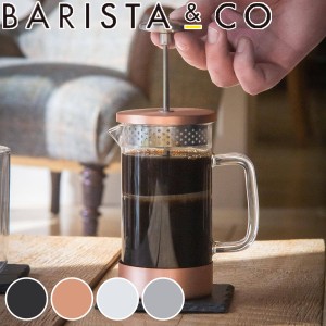 フレンチプレス BARISTA&CO コーヒーメーカー CoreCoffeePress 3Cup （ バリスタ＆コー コーヒープレス 350ml コーヒー プレス 珈琲 ドリ