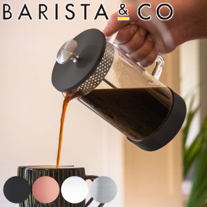 フレンチプレス BARISTA&CO コーヒーメーカー CoreCoffeePress 8Cup （ バリスタ＆コー コーヒープレス 1000ml コーヒー プレス ドリッパ