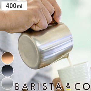 ミルクピッチャー BARISTA＆CO Barista Pro Milk Pitcher 400ml （ バリスタ＆コー ミルクジャグ ラテアート スチーム フォームミルク バ