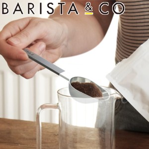 コーヒースプーン BARISTA＆CO Scoop Spoon Black （ バリスタ＆コー スクープメジャースプーン コーヒーメジャー コーヒー 計量スプーン