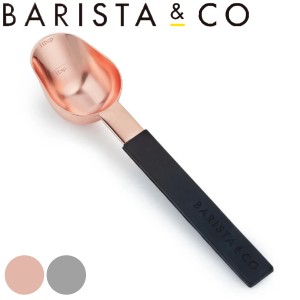 コーヒースプーン BARISTA&CO Scoop Measuring Spoon COPPER （ バリスタ＆コー コーヒーメジャー メジャースプーン 軽量スプーン コーヒ